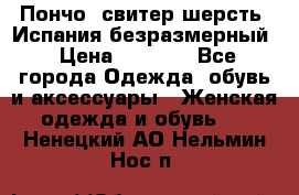 Пончо- свитер шерсть. Испания безразмерный › Цена ­ 3 000 - Все города Одежда, обувь и аксессуары » Женская одежда и обувь   . Ненецкий АО,Нельмин Нос п.